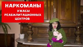 НАРКОМАНЫ | УЖАСЫ РЕАБИЛИТАЦИОННЫХ ЦЕНТРОВ | ХИККАН №1