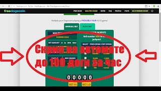 Заработок 2 Doge за 3 минуты на автомате или до 100 догикоинов в час.