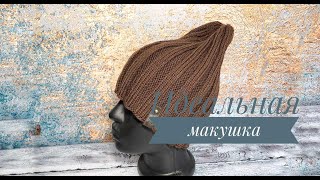 Шапка с круглой макушкой / Как связать МУЖСКУЮ шапку