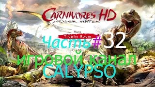 Хищник [Carnivores Dinosaur Hunter HD]-три скальпа