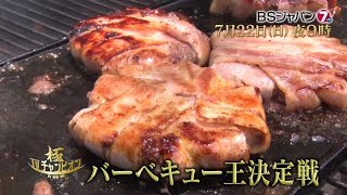 TVチャンピオン 極～KIWAMI～ 「バーベキュー王決定戦」 | BSジャパン