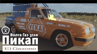 Стайлинг Волги ГАЗ 3110 Пикап El Gazono из седана Рем Сервис Окон VEKA 102 Стерлитамак Уфа Салават