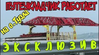 Крымский мост(07.05.2019)Ж/Д МОСТ ПУТЕУКЛАДЧИК УКЛАДЫВАЕТ РЕЛЬСЫ на о. ТУЗЛА ПРОЦЕСС Очень интересно