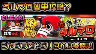 【バクモン】新降臨のダルマロやってみた！この動きが攻略に役立ちそう！【バクレツモンスター】