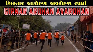 girnar arohan avrohan competition 2020|ગિરનાર આરોહન અવરોહન કૉપિટિશન  ૨૦૨૦| Girnar Competition 2020