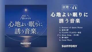 【音楽CD】音のサプリ～心地よい眠りに誘う音楽～