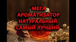 СУПЕР АРОМАТИЗАТОР ДЛЯ РЫБАЛКИ,БЫСТРОЕ ПРИГОТОВЛЕНИЕ СВОИМИ РУКАМИ, АРОМАТИЗАТОР,ДИП ДЛЯ РЫБЫ №1
