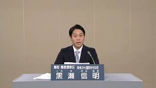 NHKから国民を守る党 黒瀬信明 政見放送 鳥取県及び島根県選挙区