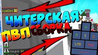 СЛИВАЮ ЧИТЕРСКУЮ СБОРКУ МОДОВ ДЛЯ ПВП! СБОРКА МИСТЕРИО! ПВП МОДЫ 2019! l Sky Wars
