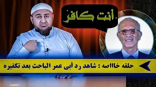 علي الكيالي يُكَفِّر أبا عمر الباحث ويتهمه بالتهور !!