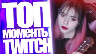 Топ Моменты с Twitch | Папич про Проституток | Инер vs Мать | Санчез Огромный донат | Smorodinova