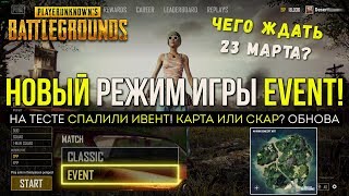 PUBG EVENT, НОВЫЙ РЕЖИМ ИГРЫ, ТЕСТ / PLAYERUNKNOWN'S BATTLEGROUNDS ( 21.03.2018 )