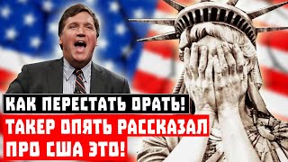 Как перестать орать! Такер опять рассказал про США ЭТО!