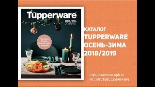 Новинки Каталога Tupperware Осень-Зима 2018/2019