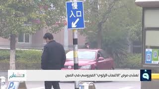 تفشي مرض " الالتهاب الرئوي " الفيروسي في الصين