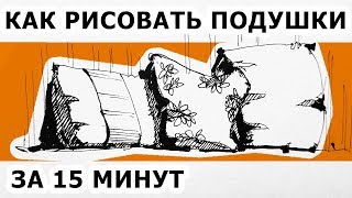 Как рисовать интерьер. Рисуем подушки . Графика. Эдуард Кичигин