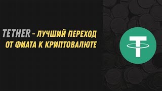 Криптовалюта Tether (USDT) | Обзор, прогноз и перспективы