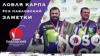 Ловля карпа в РСК Павловский, заметки от А. Колесникова