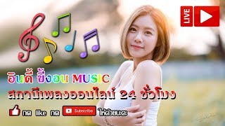 ?LIVE สด รวมเพลงเพราะ By. อินดี้ ขี้งอน ออนไลน์ 24 ชม