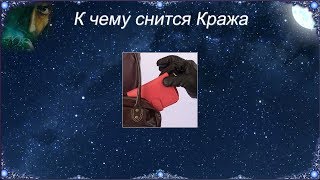 К чему снится Кража (Сонник)