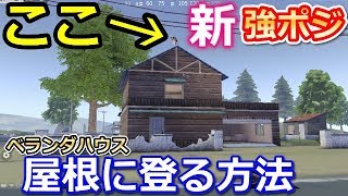 【荒野行動】知らなきゃ損！たった１０秒でベランダハウスの屋根に登れる！直接登る方法を発見！高級ハウスの応用編も！家の裏技・小技集！(バーチャルYouTuber)