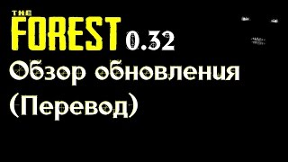 The Forest 0.32 Обзор Обновления