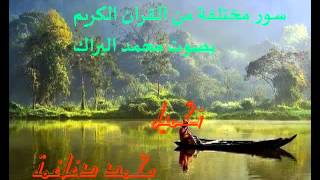 جميع سور القران الكريم التي قرأءها محمد البراك
