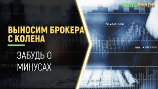 ВЫНОСИМ БРОКЕРА С КОЛЕНА | НАУЧИСЬ СТАВИТЬ ПЕРЕКРЫТИЯ И ТОРГУЙ ВСЕГДА В ПЛЮС