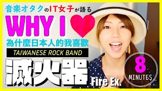 為什麼日本人的我喜歡台灣龐克樂團 滅火器(Fire Ex.)？?8分鐘音樂人簡介?Why I love Taiwanese Rock Band "FireEX." ?