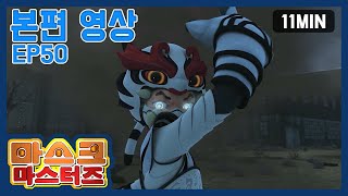 마스크 마스터즈 본편영상 EP50 (MASK MASTERS Episode) | 11분 | 액션 | 판타지 | 어드벤처 | 애니메이션