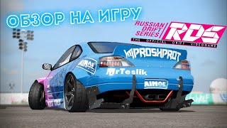 ОБЗОР НА ИГРУ RDS THE OFFICIAL DRIFT VIDEOGAME И ПЕРВЫЕ ЭМОЦИИ