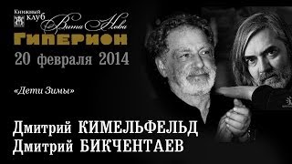 Дмитрий Кимельфельд и Дмитрий Бикчентаев. "Гиперион", 20.02.14