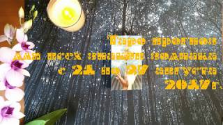 Таро прогноз для всех знаков зодиака c 21 августа по 27 августа 2017г.