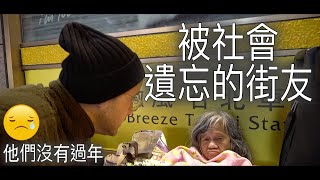 過年他們沒有家可以回去?【街友實錄】Helping Homeless in Taiwan❤️
