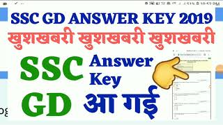 Ssc GD Answer Key 2019 Upload || ssc gd ki answer key download kese kare