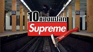 10 ของแปลกจาก Supreme (ซูพรีม) ที่คุณอาจไม่เคยรู้  ~ LUPAS