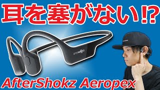 水で洗うこともできる‼ 完全防水の骨伝導ヘッドホン「AfterShokz Aeropex」前機種Airと比較‼ 【ワイヤレスイヤホン、Bluetoothイヤホン】