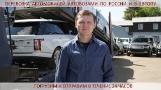 Перевозка автомобилей автовозами. Транспортная компания Тандем Трэк.