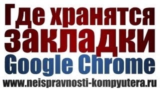 Где хранятся закладки Гугл Хром - Закладки Google Chrome