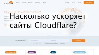 Насколько ускоряет сайты Cloudflare?