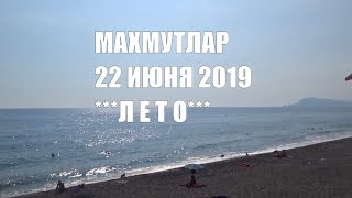 Махмутлар Аланья суббота 22 июня 2019