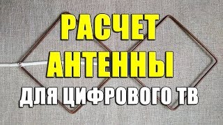 Расчет антенны Харченко для цифрового ТВ. Как рассчитать цифровую Т2 антенну