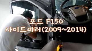 틴트빌리지/포드 F150 사이드미러(2009~2014) 시공