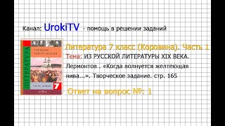 Вопрос №1 Лермонтов. ≪Когда волнуется... Творческое задание — Литература 7 класс (Коровина) Часть 1