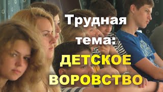 ДЕТСКОЕ ВОРОВСТВО - трудная тема. Как её решать? Психологический тренинг. Экспедиция «Мещера - 2015»