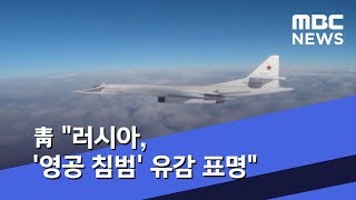 靑 "러시아, '영공 침범' 유감 표명" (2019.07.24/5MBC뉴스)