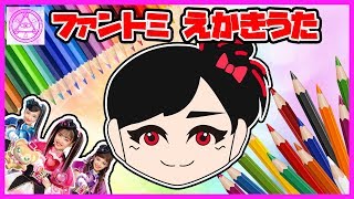 【ファントミラージュ！】ファントミ絵描き歌の時間だよ?今回は紅羽セイラちゃん！！真似しておえかき！！