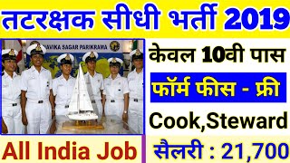 Join Indian Coast Guard सीधी भर्ती 2019, SelectionProcess | Coast Guard Navik DB Vacancy 2019 | Navy