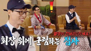 유재석, 지회장 위에 군림하는 집사 포스 뿜뿜 (ft. 생방송 문자투표 방법)