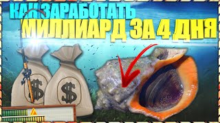 РР3 КАК ЗАРАБОТАТЬ МИЛЛИАРД ЗА 4 ДНЯ + Открыл сундуки
